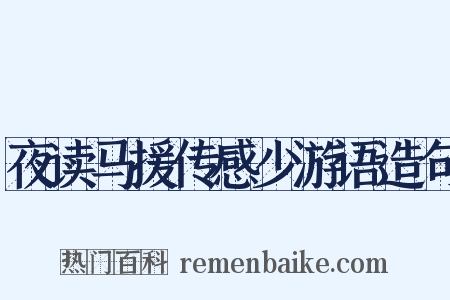 夜读马援传感少游语造句是什么意思的图片